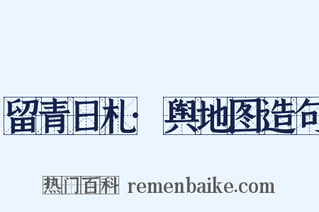 留青日札·舆地图造句是什么意思的图片